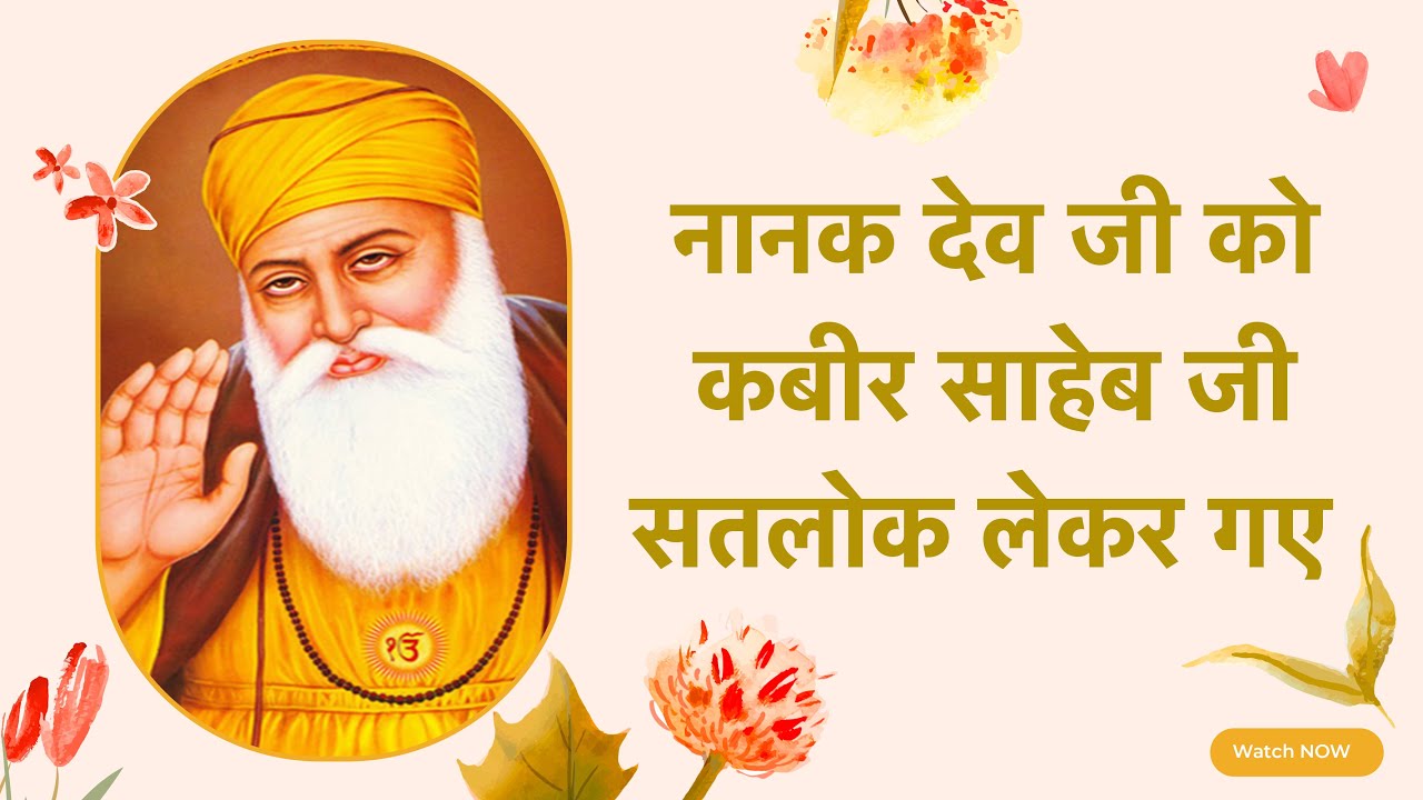 नानक देव जी को कबीर साहेब जी सतलोक लेकर गए | Sant Rampal Ji Satsang | SATLOK ASHRAM