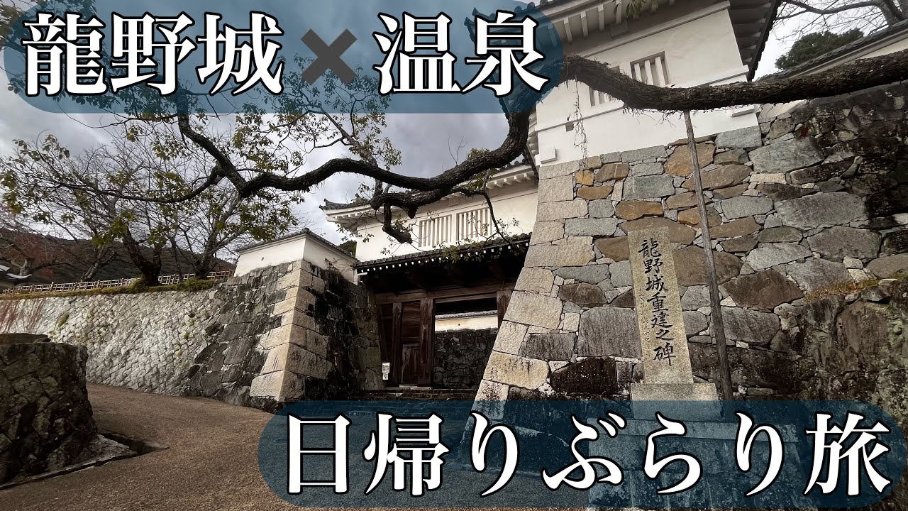 【城×温泉】日帰りぶらり旅〜龍野城【たつの市×宍粟市】