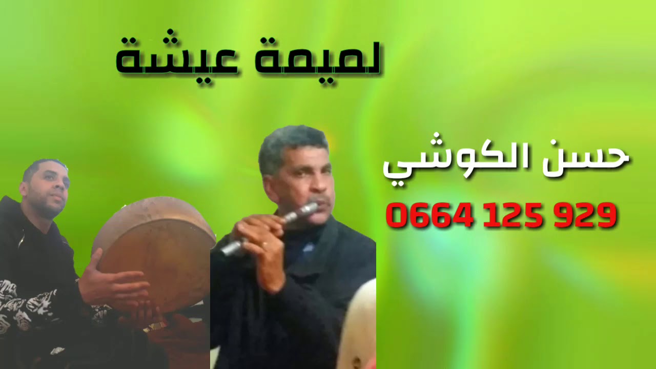 0664125929 لمعلم حسن الكوشي*لميمة عيشة*