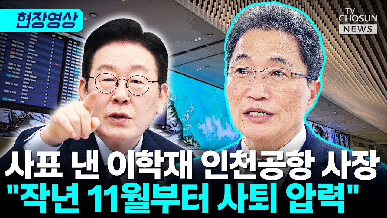 이학재 퇴임 기자회견서 