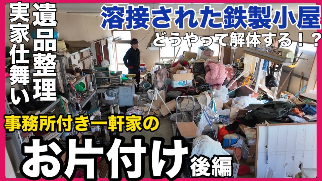 【仕事】遺品整理　鉄製小屋の解体　事務所撤去細やかな仕分けと海外輸出で廃棄物を減らす