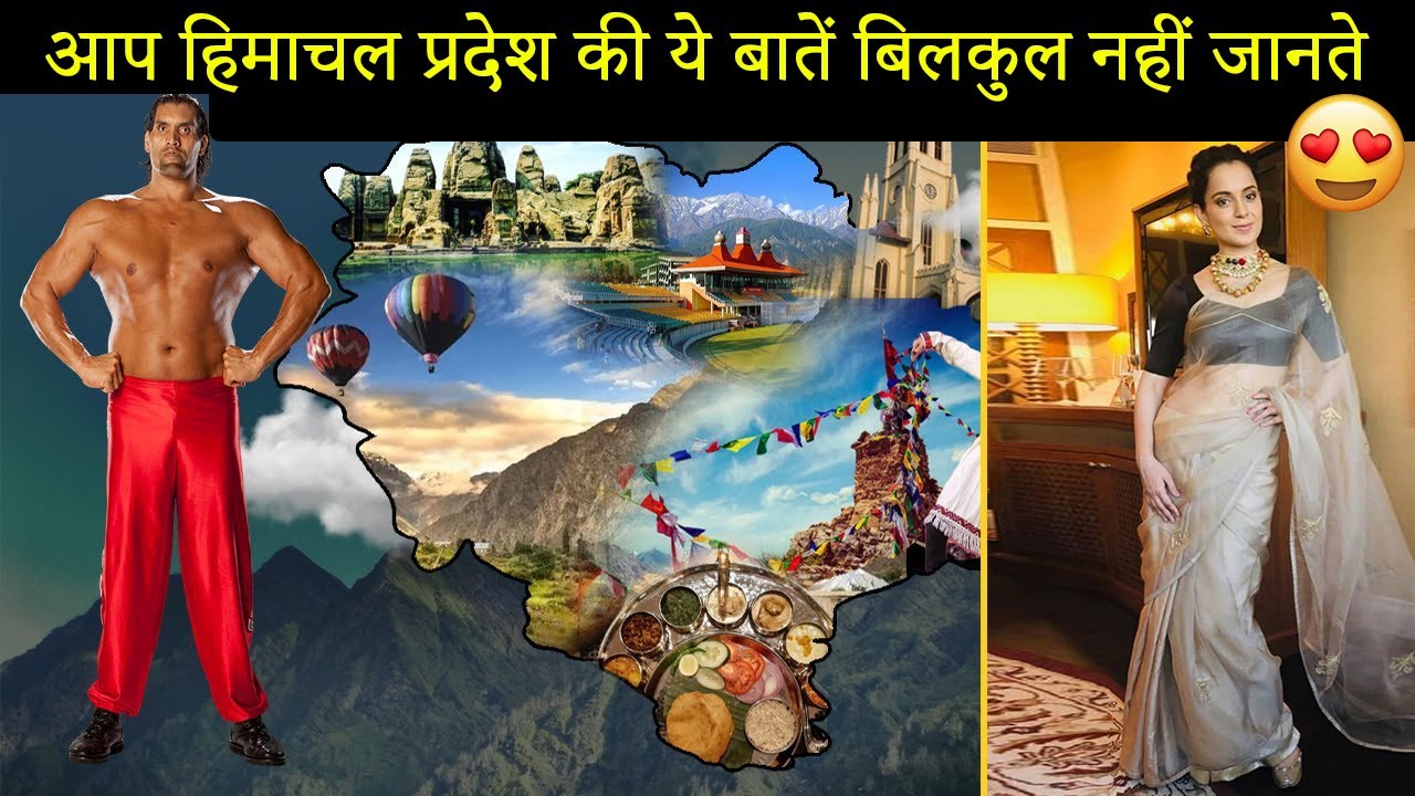 हिमाचल प्रदेश से जुड़े कुछ रोचक तथ्य! 10 Interesting Facts about Himachal Pradesh