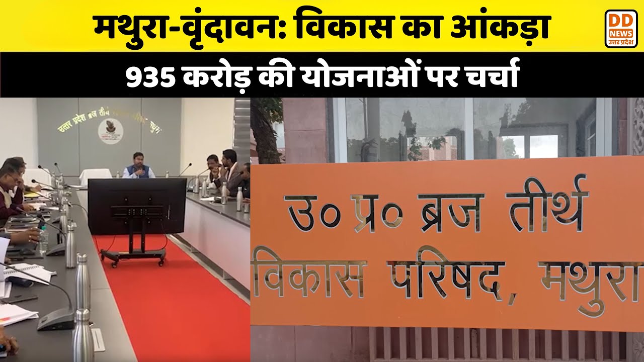 Mathura-Vrindavan Development: ब्रज तीर्थ विकास परिषद की बड़ी समीक्षा, 157 परियोजनाओं पर अपडेट