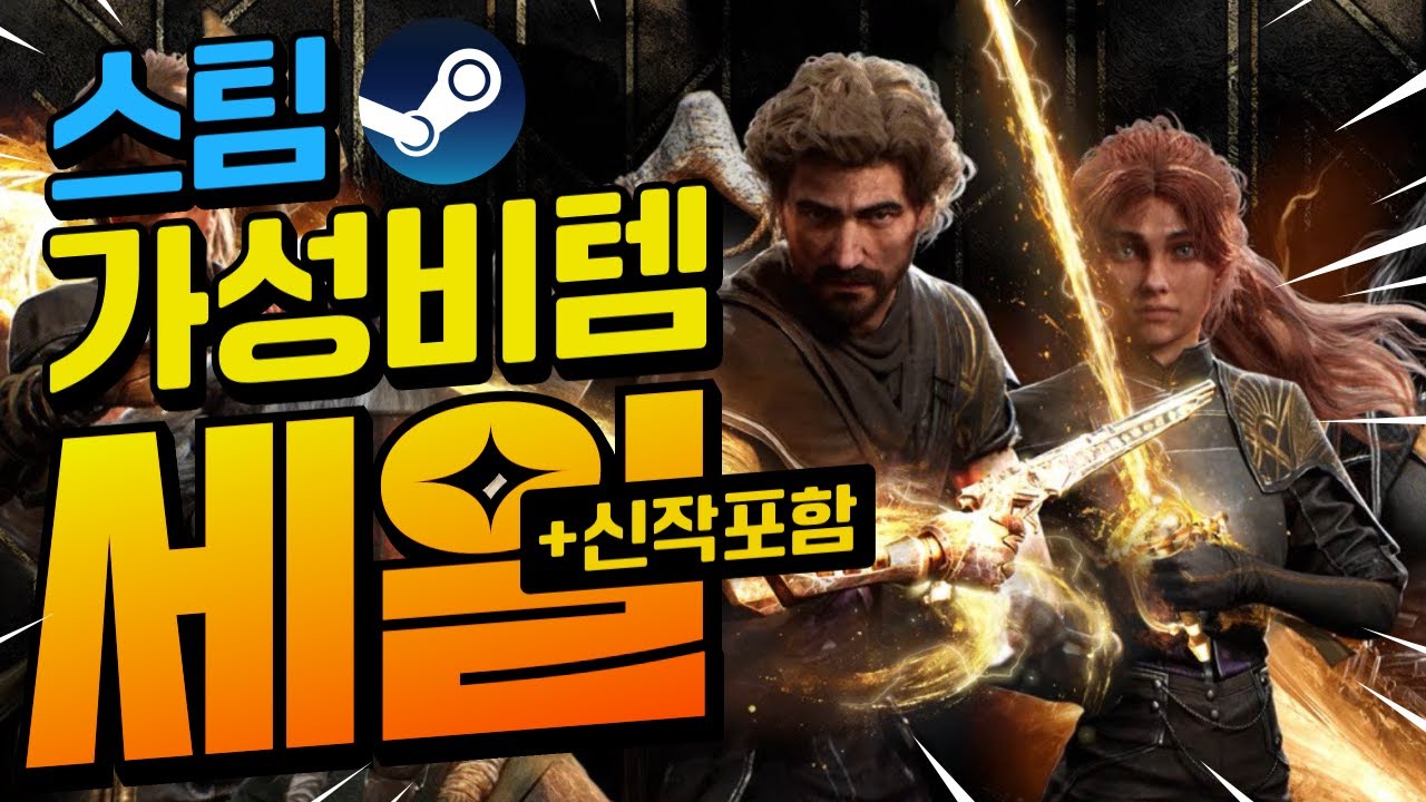 [스팀할인] 스팀 라이브러리 채우는 맛, 짜릿해! 오늘의 스팀할인 게임 30개!! (신작포함)