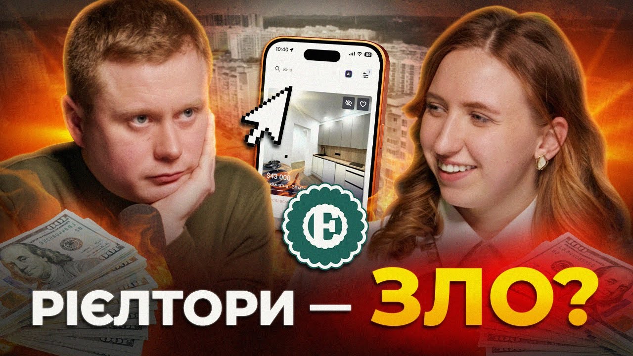 Послуга, яку не замовляли: для чого потрібні рієлтори і як вони працюють? | Хроніки економіки 