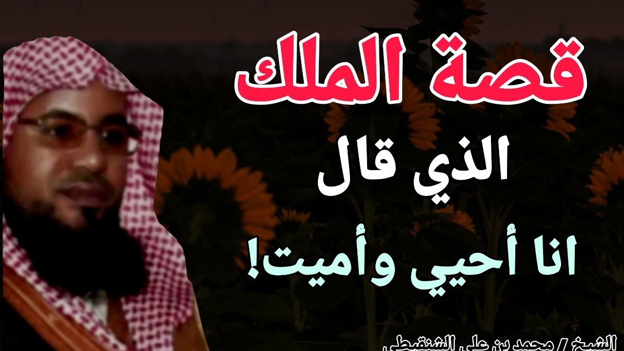 قصة الملك الذي قال انا أحيي وأميت !! الشيخ محمد بن علي الشنقيطي