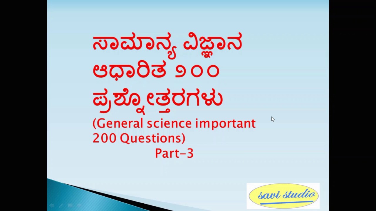 General science questions in kannada (ಸಾಮಾನ್ಯ ವಿಜ್ಞಾನದ  ಪ್ರಮುಖ 200 ಪ್ರಶ್ನೋತ್ತರಗಳು)ಕನ್ನಡ GK-Part 3