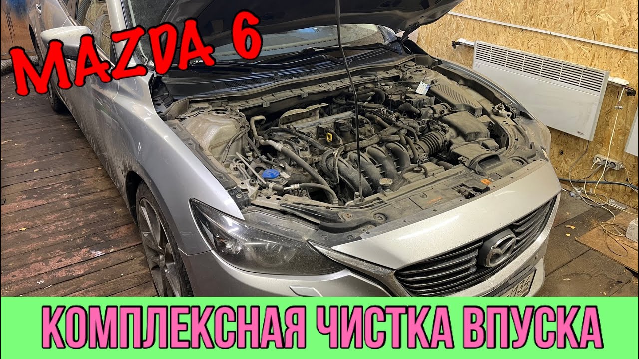 MAZDA 6 SkyActive  - Комплексная чистка впуска