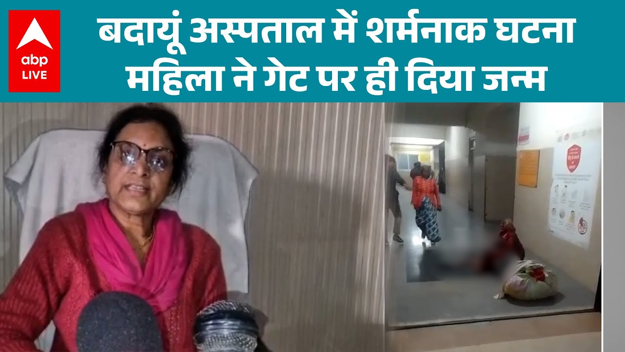UP News: Badaun अस्पताल में शर्मनाक घटना, महिला ने गेट पर ही दिया जन्म! |ABPLIVE