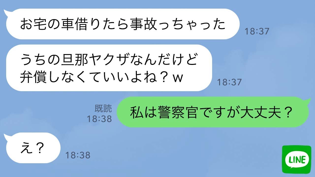 【LINE】私の高級車に勝手に乗り事故を起こした泥ママ「私の夫はヤクザだから弁償しなくていいよね？w」→ママ友が“警察官”だと知った瞬間の反応がwww