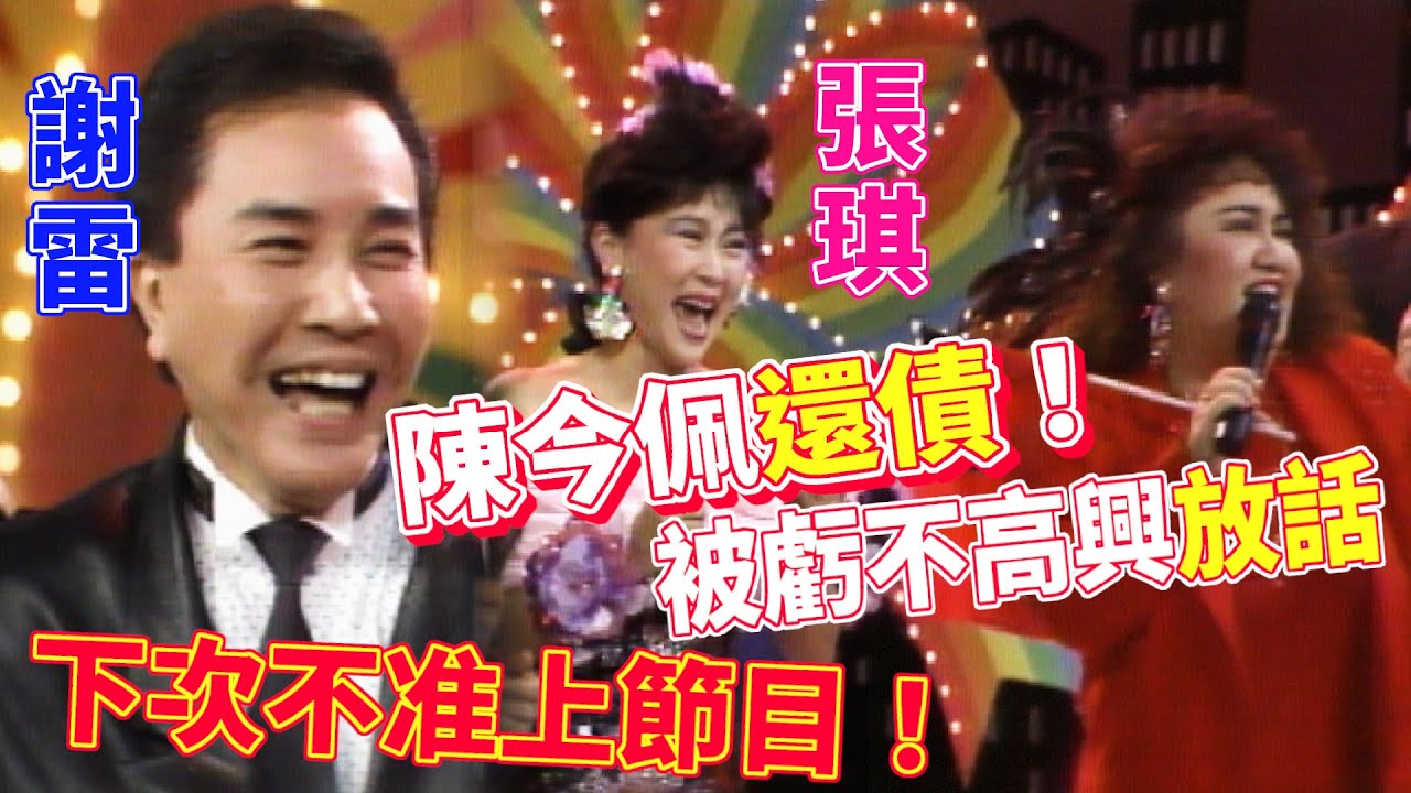 謝雷.張琪虧還債 陳今佩放話下次不准上節目 高凌風一旁笑不停｜綜藝大都會(1989)