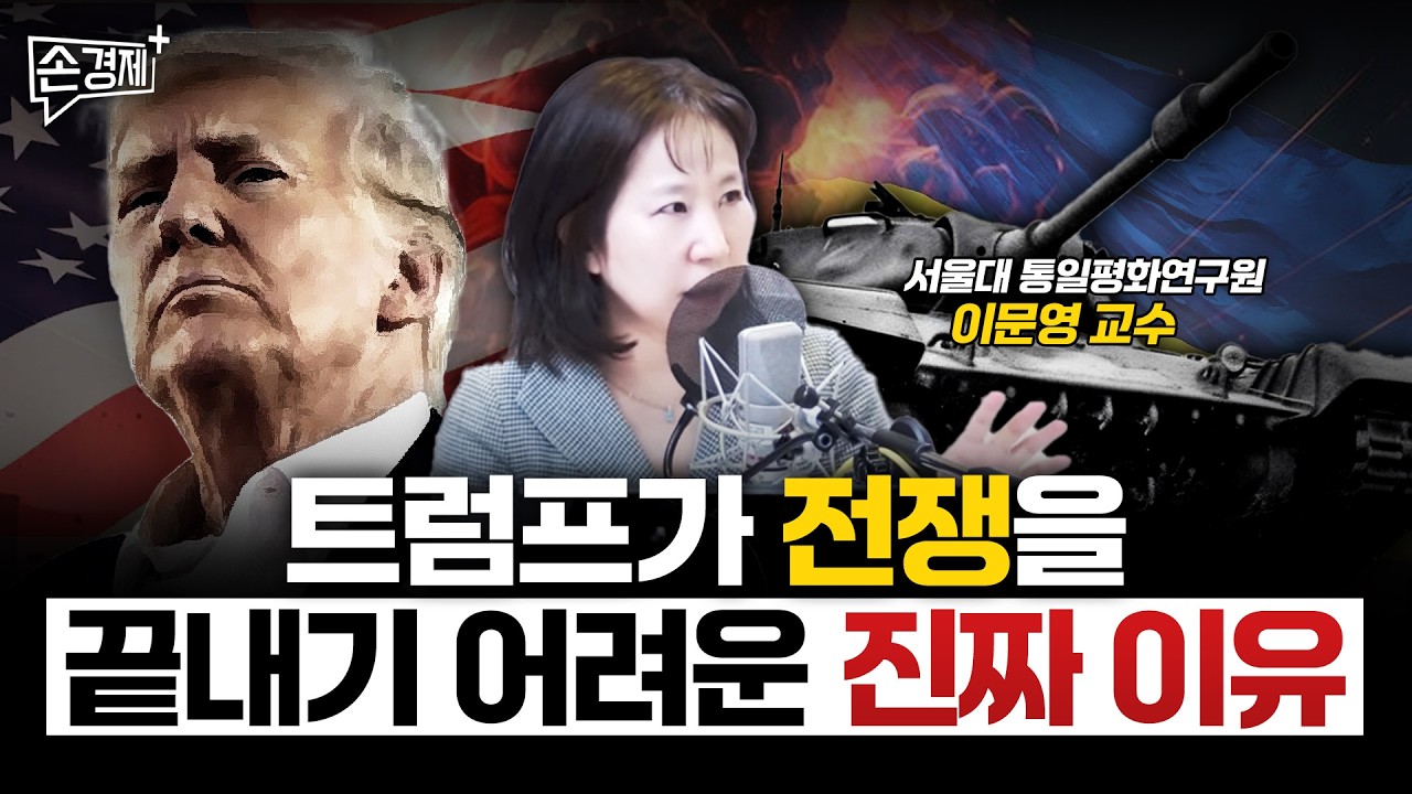 트럼프가 정말 러우 전쟁을 끝낼 수 있을까요? - 이문영 교수 (서울대 통일평화연구원)