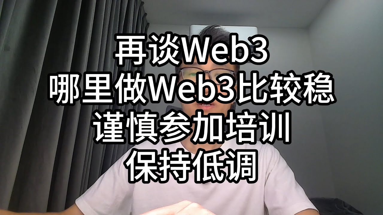 076-再谈Web3，哪里做Web3比较稳，谨慎参加培训，保持低调