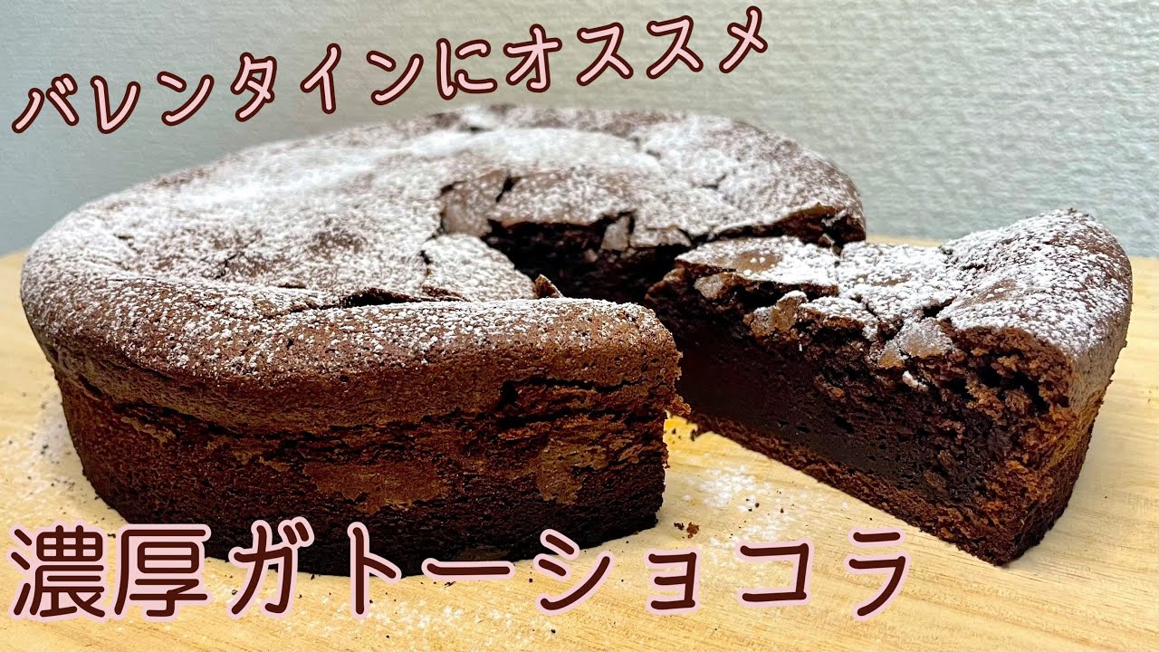 【バレンタインにオススメ】濃厚ガトーショコラのレシピ #ガトーショコラ #バレンタイン #バレンタインレシピ 