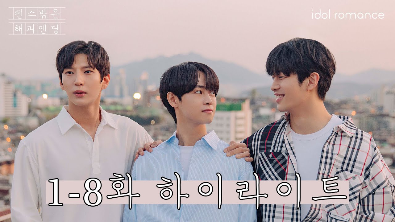 펜스 밖은 해피엔딩📖 | 1-8화 하이라이트 모음 | Happyending Romance EP1-8 Highlight