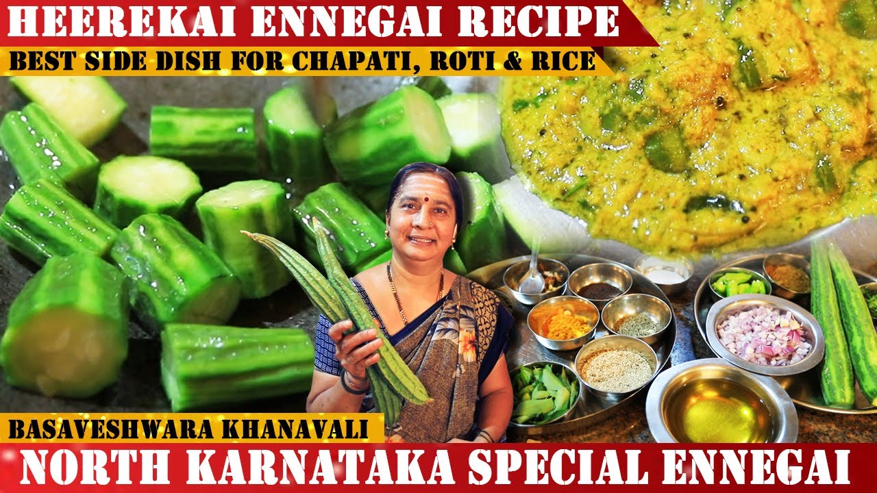 ಬಾಯಲ್ಲಿ ನೀರೂರಿಸುವ ರುಚಿ ರುಚಿಯಾದ ಹೀರೆಕಾಯಿ ಎಣ್ಣೆಗಾಯಿ | Heerekayi Ennegayi | Ridge Gourd Recipe |
