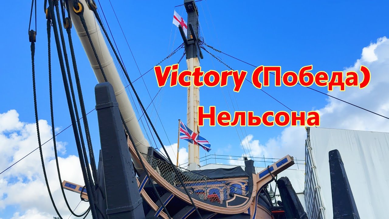 Совершенно необычный тур на легендарном корабле адмирала Нельсона (HMS Victory), Portsmouth, England