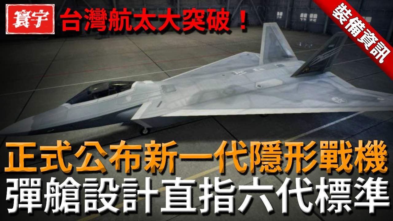 台灣航太大突破！正式公布新一代隱形戰機！全面對標沈飛六代機，外觀酷似ADF,內置彈艙設計直指六代標準！#台灣 #台灣軍武