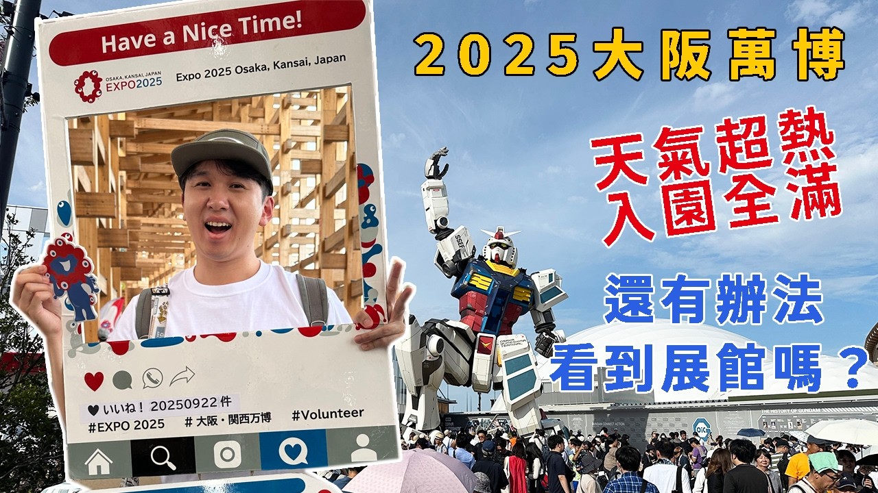 2025大阪萬博全滿入園｜崩潰的全滿人潮、熱瘋的天氣，沒抽到預約還能進去任何展館嗎