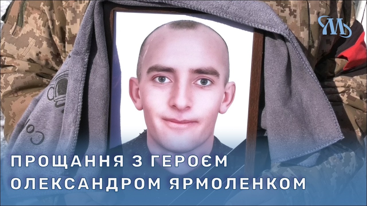 Миргородська громада попрощалася з полеглим Захисником Олександром Ярмоленком
