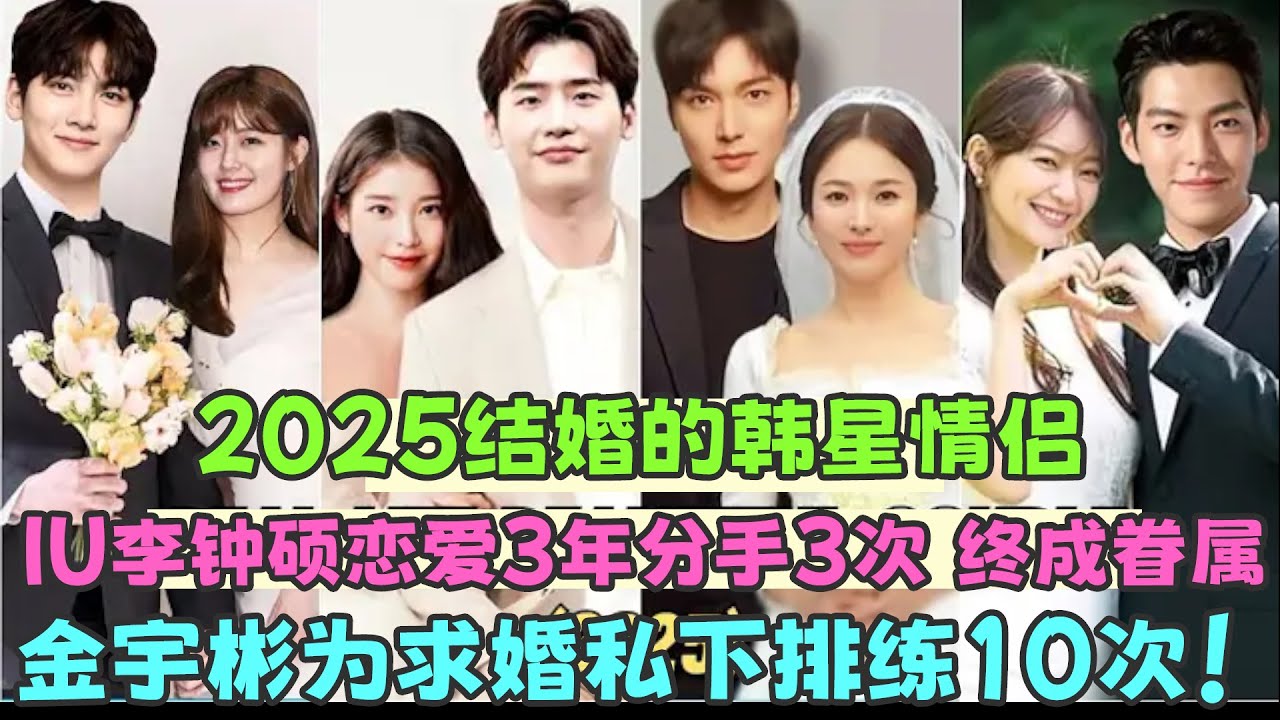 2025結婚的韓星情侶！IU李鐘碩戀愛3年分手3次終成眷屬，金宇彬為了求婚私下排練10次，宋慧喬迎來第二春牽手李敏鎬！#IU#李鐘碩#金宇彬#申敏兒#池昌旭#宋慧喬#李敏鎬#樸寶劍#金裕貞