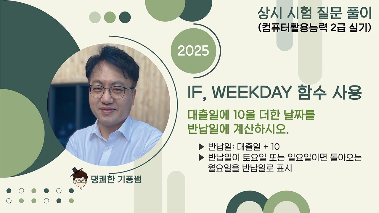 [2025년] 02 컴활2급실기 상시시험 질문풀이_IF, WEEKDAY(계산작업)