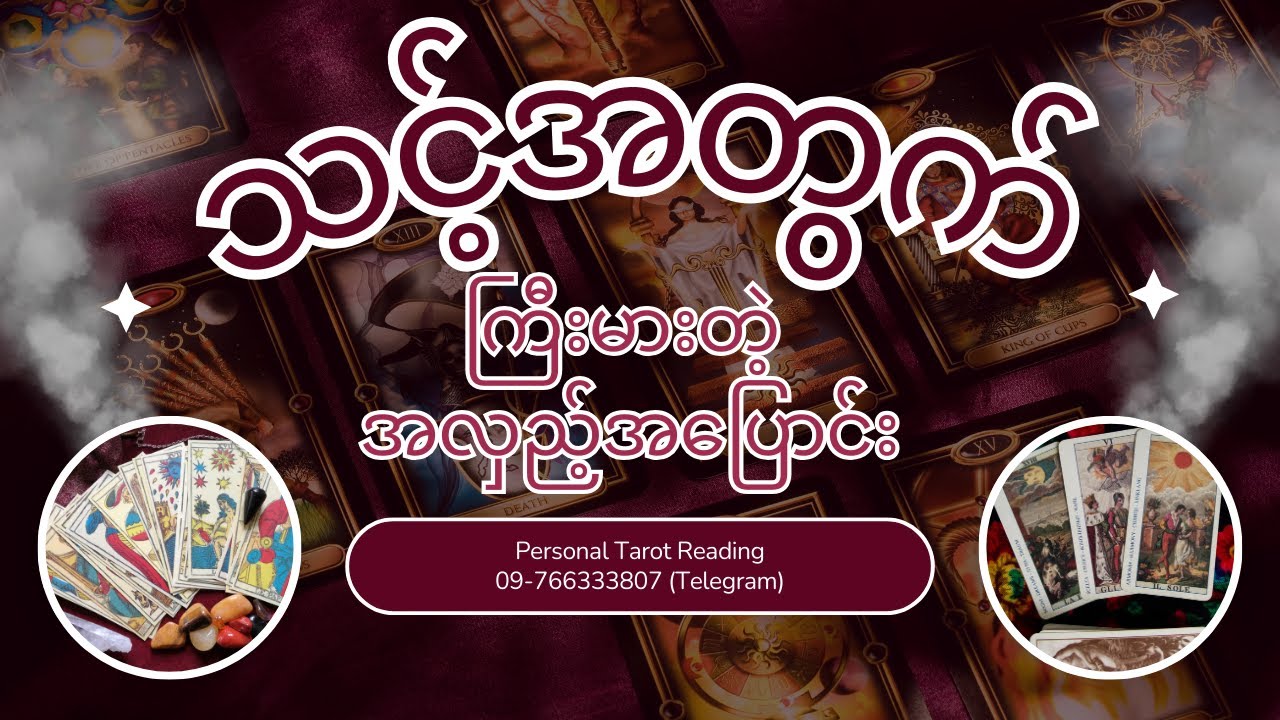 🔮သင့်အတွက် ကြီးမားတဲ့ အလှည့်အပြောင်း | Timeless & Collective Reading