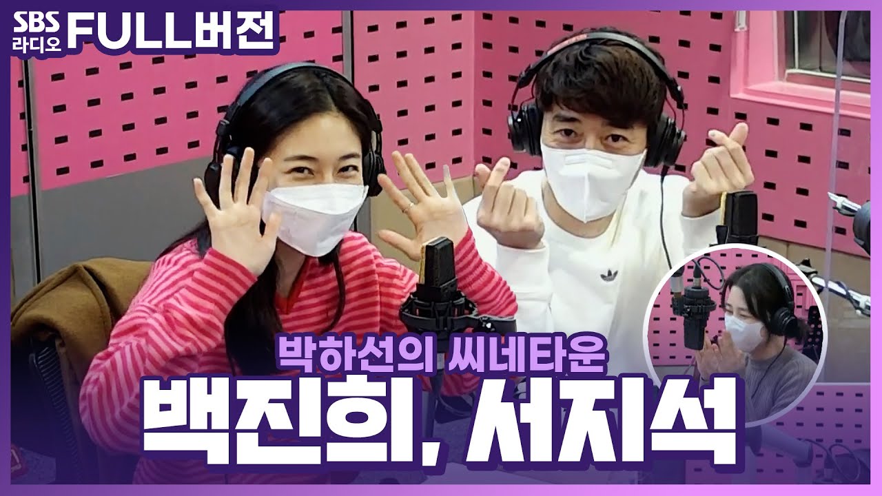 [FULL] 👑레전드의 귀환👑 하이킥 동창회 배우 서지석, 백진희 보는 라디오 | 박하선의 씨네타운 | 220119