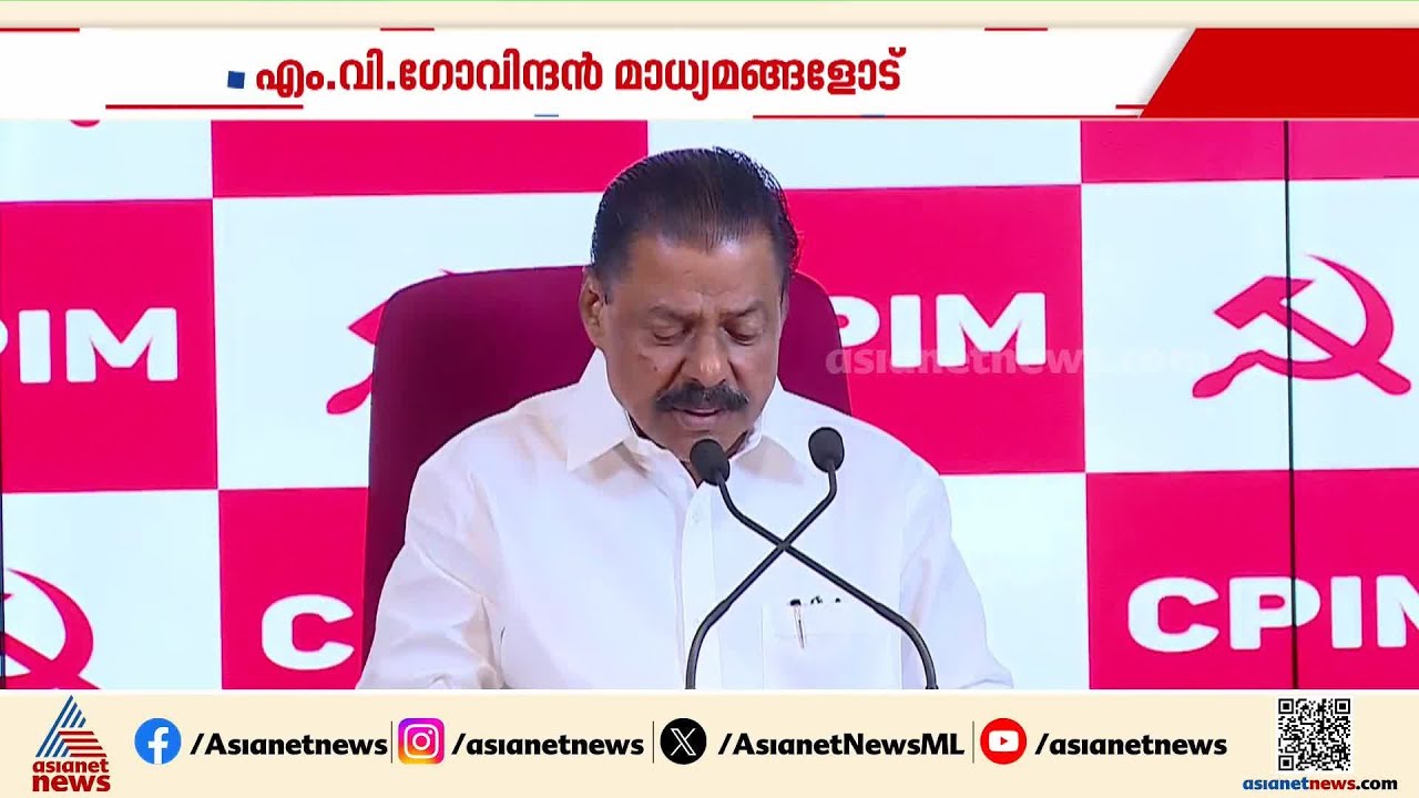 'എന്ത് സിപിഐ എന്ന് പറഞ്ഞതിനെ നിങ്ങൾ വളച്ചൊടിച്ച് വാർത്ത കൊടുത്തു', എംവി ഗോവിന്ദൻ| MV Govindan