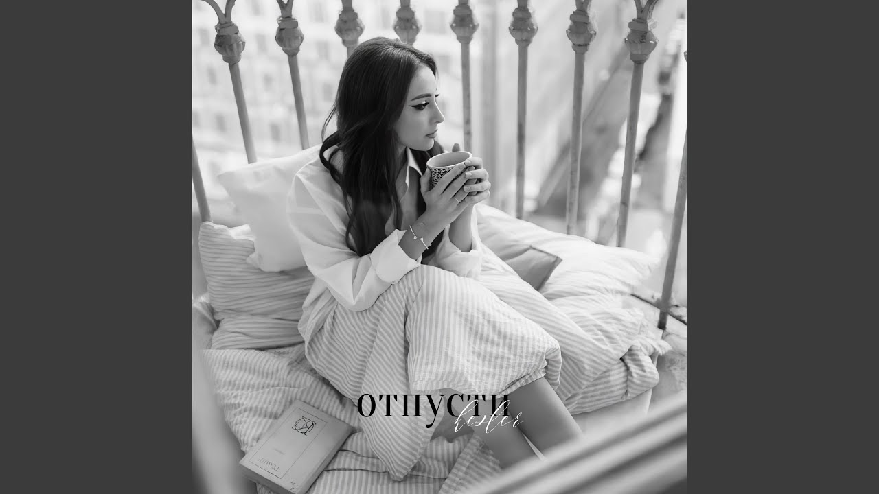 Отпусти