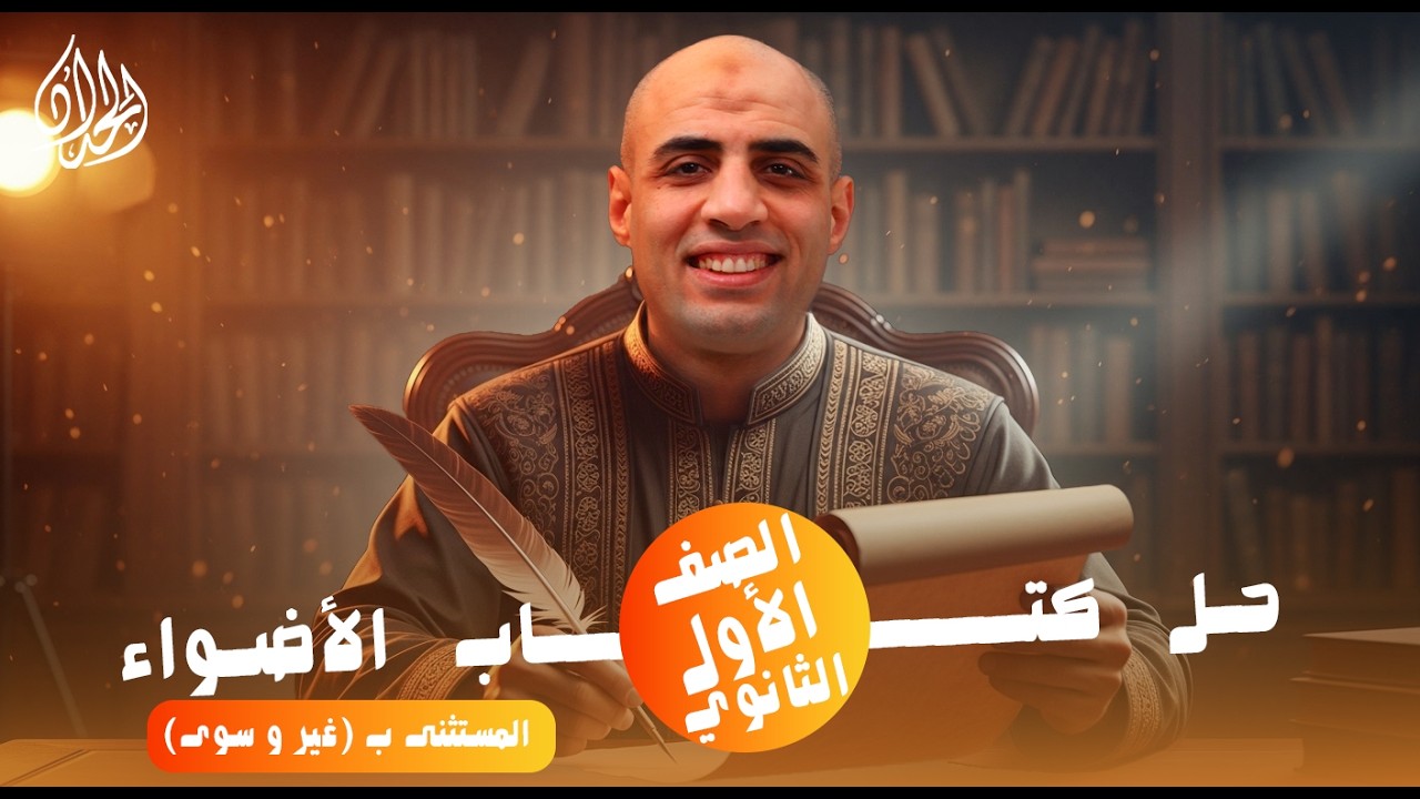 حل تدريبات المستثنى بغير وسوى | الصف الأول الثانوي | أ. محمد الحداد