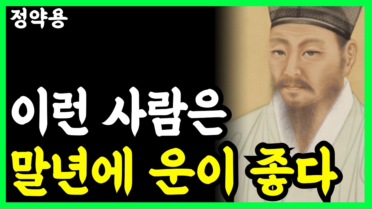 《정약용 명언》 초년엔 고생해도 말년에 재물복 터지는 사람들의 공통점 l 인생명언 l 행복한 노후 l 삶의지혜 l 인간관계
