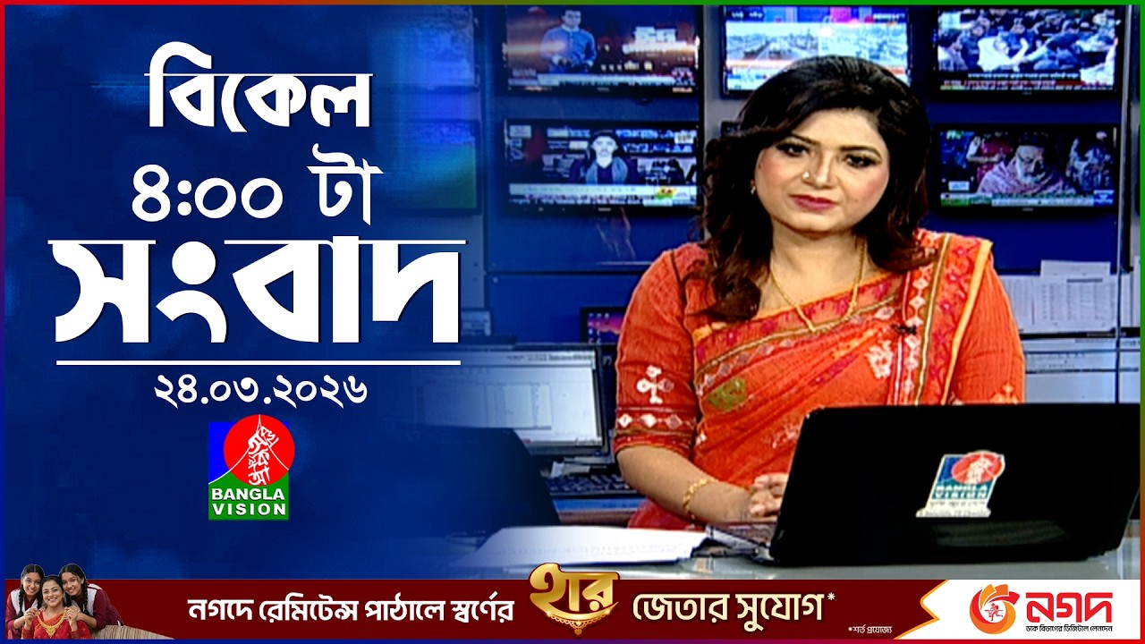 বিকেল ৪ টার বাংলাভিশন সংবাদ | ২৪ মার্চ ২০২৬ | BanglaVision 4 PM News Bulletin | 24 March 2026
