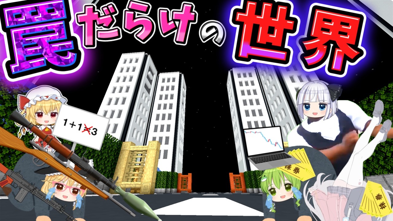 罠が100個ある国【マイクラ】【ゆっくり実況】