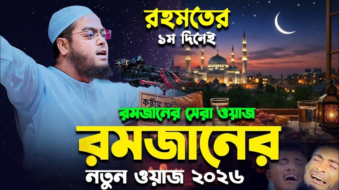 মাহে রমজানের নতুন ওয়াজ ২০২৬ | হাফিজুর রহমান সিদ্দিকী ওয়াজ ২০২৬ | hafizur rahman Siddiqi waz 2026
