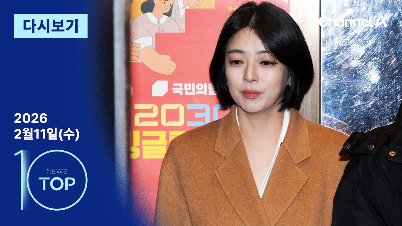 [다시보기] 국민의힘, ‘징계’ 두고 신경전 | 2026년 2월 11일 뉴스TOP10