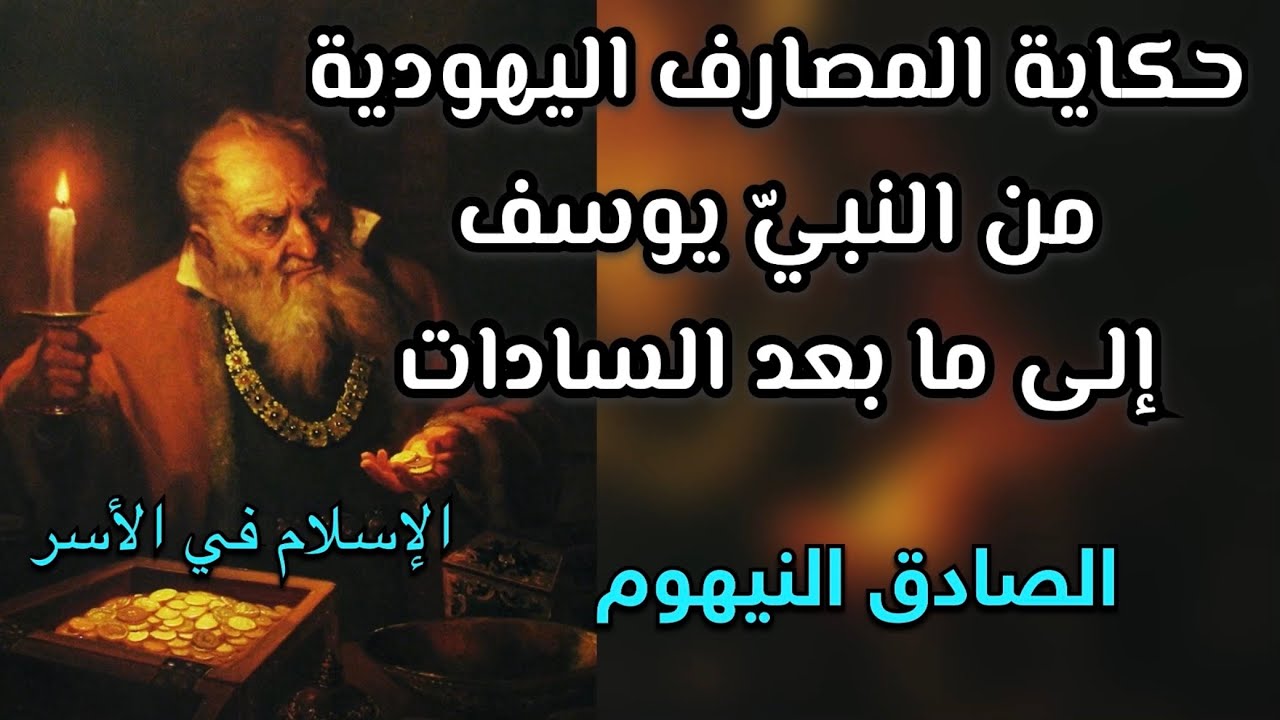 حكاية المصارف اليهودية | الصادق النيهوم | الإسلام في الأسر | #كتاب_مسموع #كتاب_صوتي #كتب #تاريخ