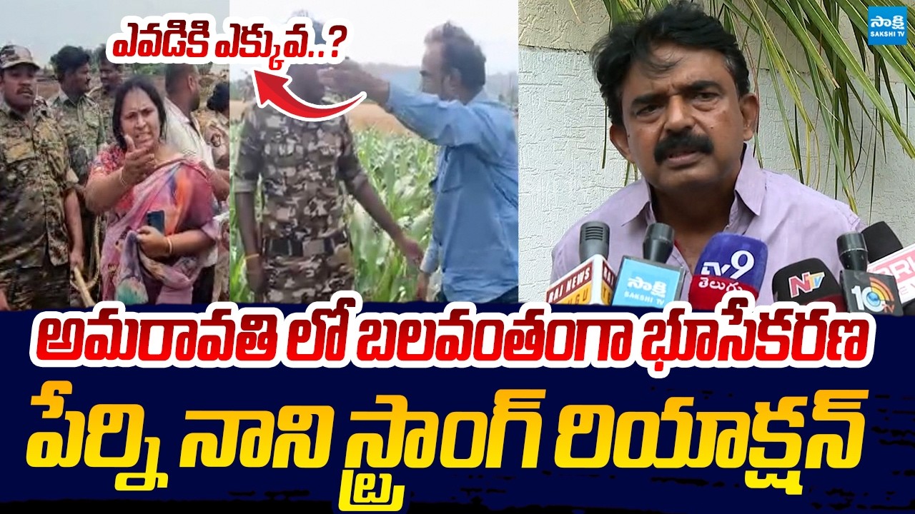 Perni Nani Reaction On Land Acquisition In Undavalli | Amaravati Farmers Vs Amaravati Farmers