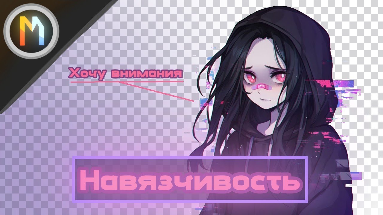 ★| Как не быть навязчивым || как избавиться от хотения внимания |★