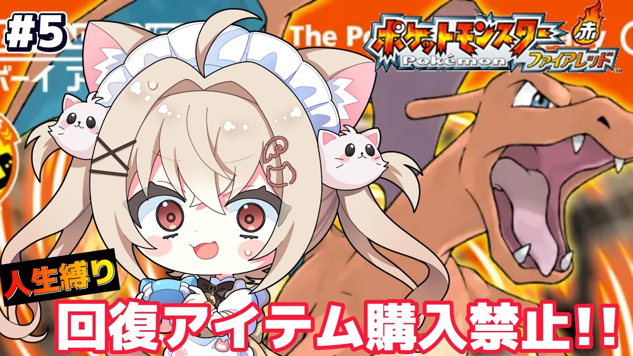 #5【 ポケモンFRLG】カントーの旅へ！人生縛りと回復制限で実況プレイ【新人Vtuber】