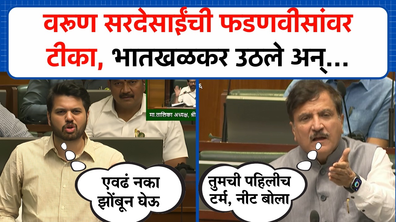 Varun Sardesai यांची फडणवीसांवर टीका, भातखळकर उठले अन्... | Vidhan Sabha | Budget Session 2026