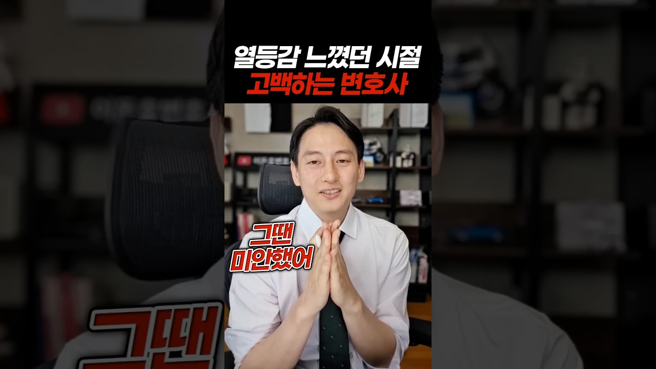 열등감 느꼈던 시절 고백하는 변호사