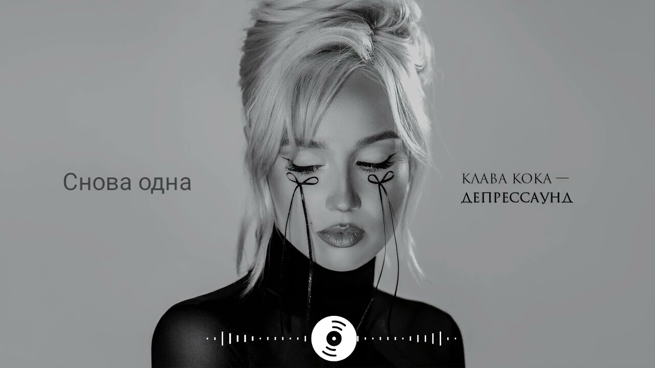 Клава кока Снова одна премьера 2026