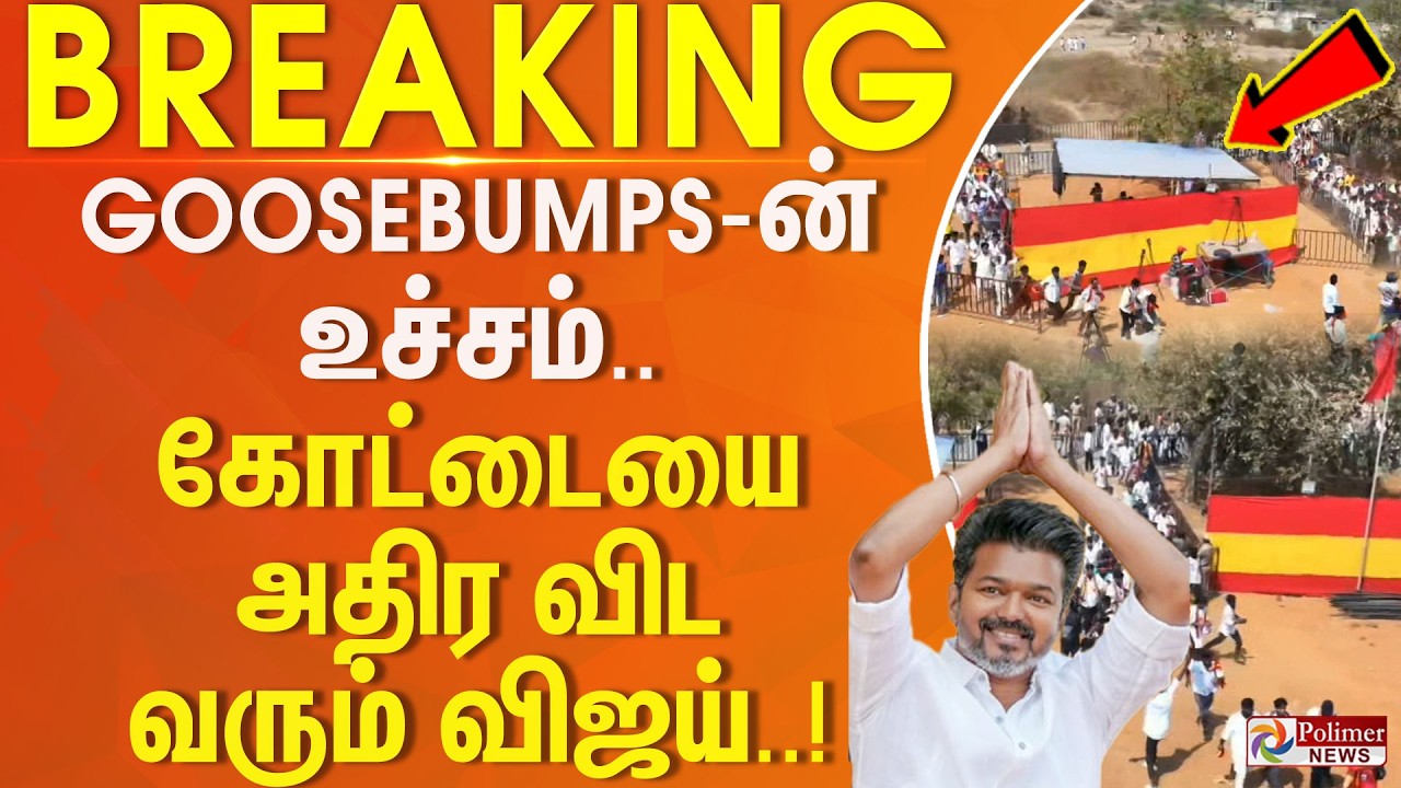 #Breaking : GOOSEBUMPS ன் உச்சம்.. கோட்டையை அதிர விட வரும் விஜய்..!