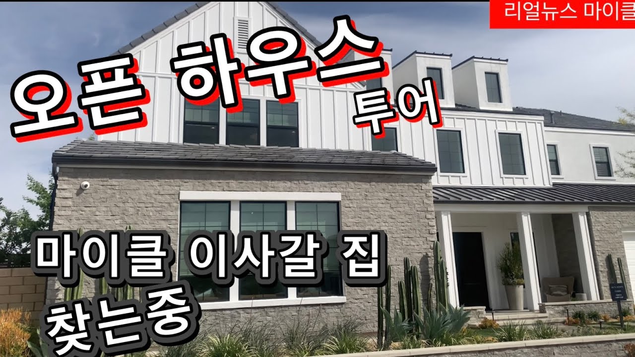 오픈하우스 투어. 마이클 아사갈집 찾는중. 
