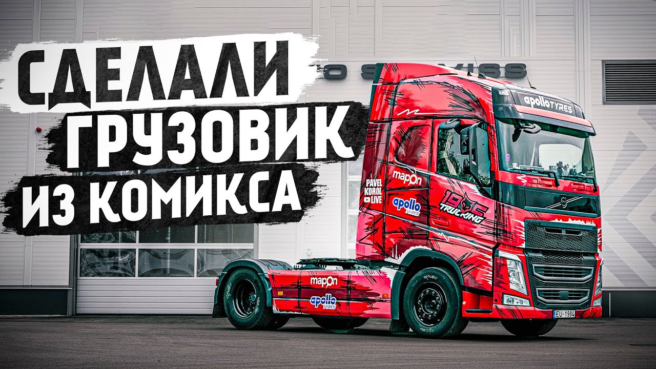 Грузовик Volvo FH500 теперь,как нарисованный / Реакция водителя @volvotrucks
