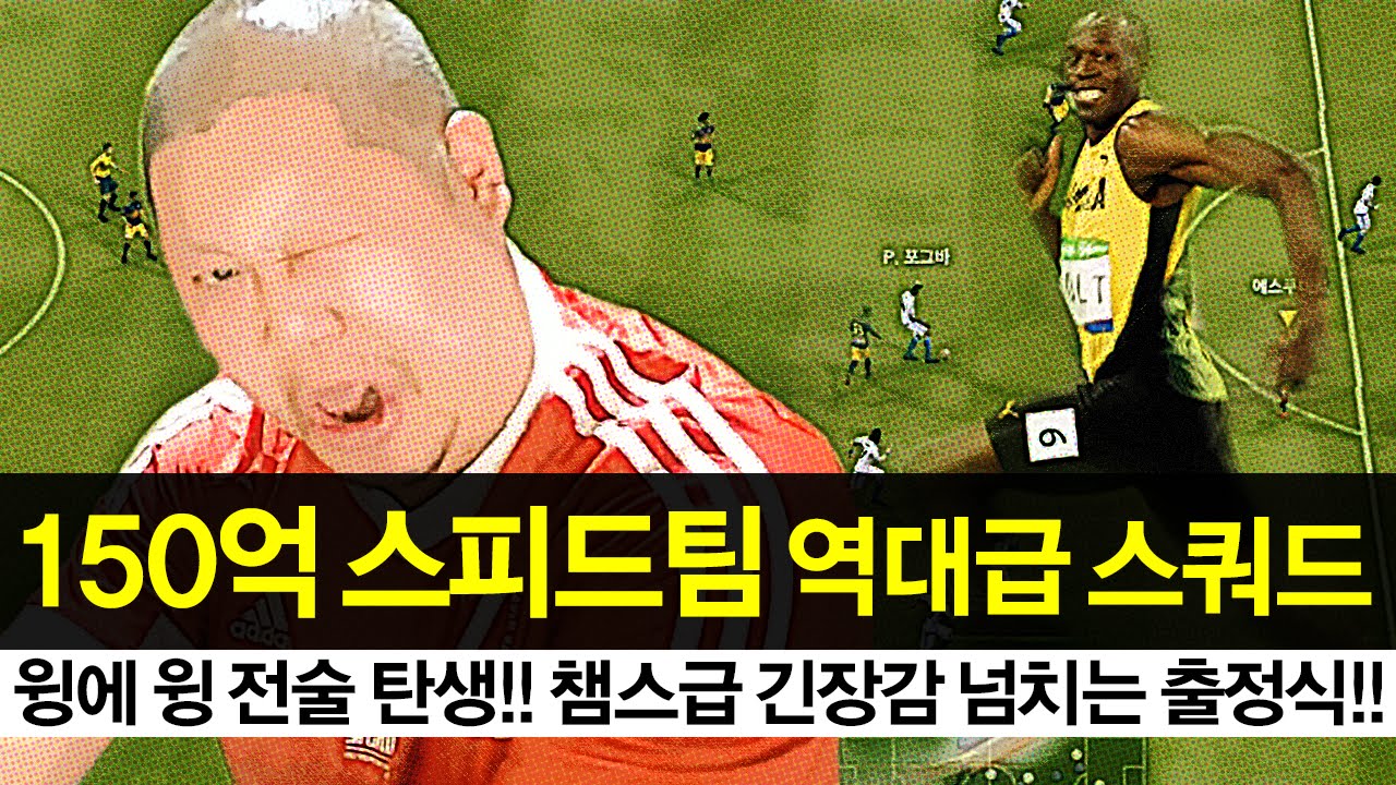 감스트 : 150억 스피드팀 역대급 스쿼드! 챔스급 출정식까지! 피파3 (15 billion speed team squad l FIFA Online3)