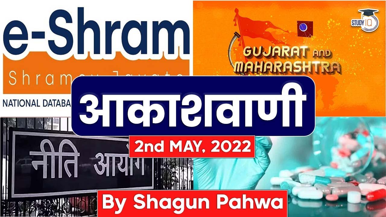 Akashvani 2nd May' 2022: E-Shram Portal, Niti Ayog & Other News.