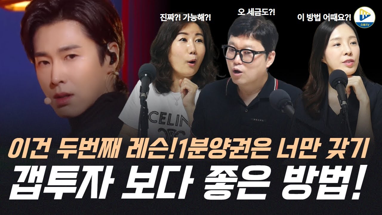 (고수들의 수다방)이건 두 번째 레슨! 1분양권은 너만 갖기! 갭투자 보다 좋은 투자방법!