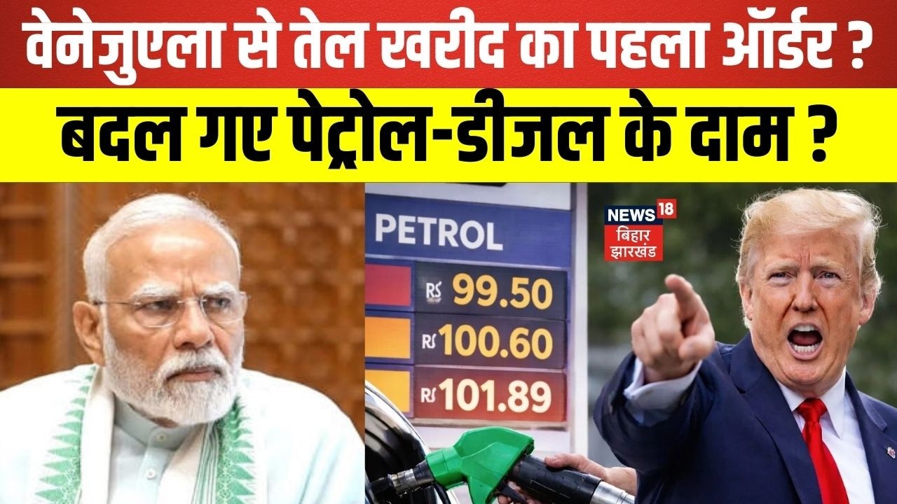 India Purchasing Oil From Venezuela : वेनेजुएला से तेल खरीद का पहला ऑर्डर देते ही ! |N18G | Top News